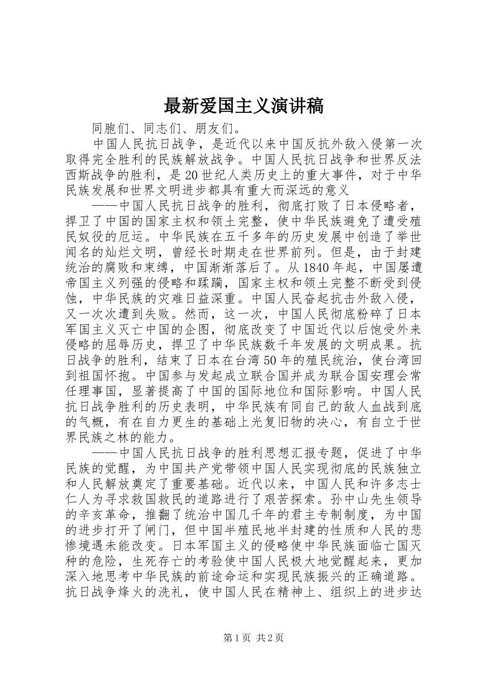 最新爱国主义演讲_第1页