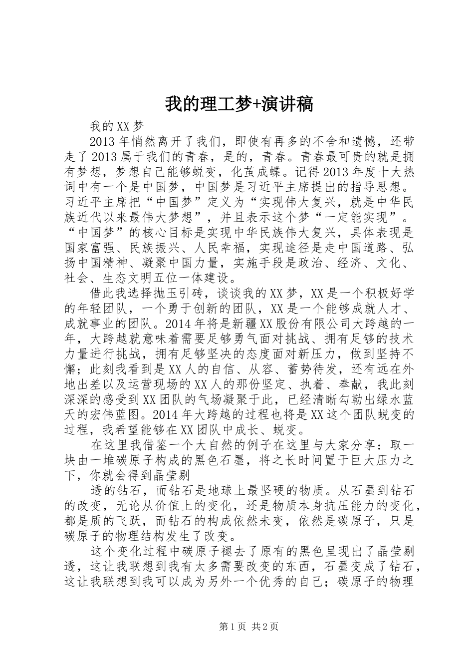 我的理工梦+演讲范文_第1页