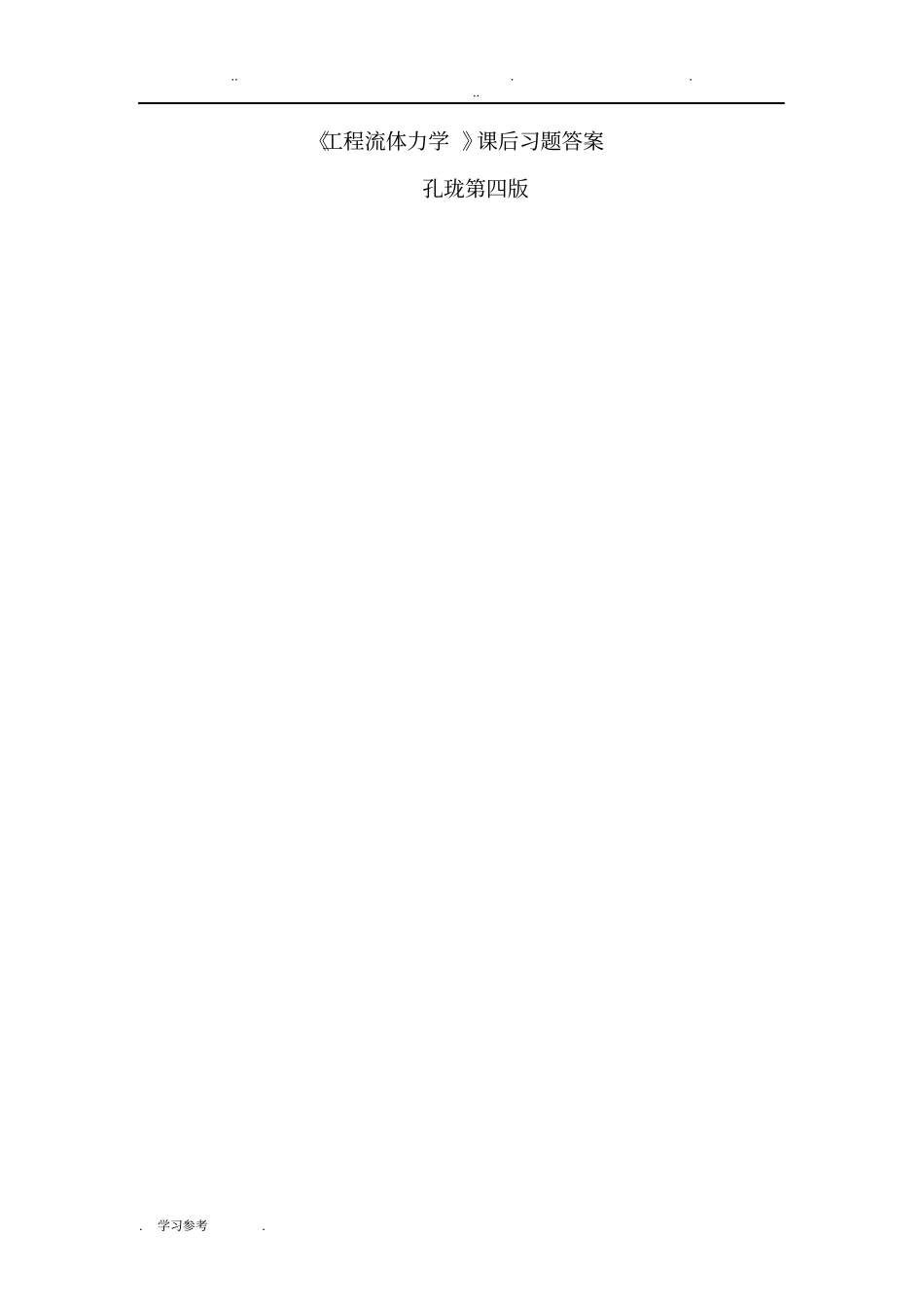 流体力学课后习题答案自己整理孔珑4版_第1页