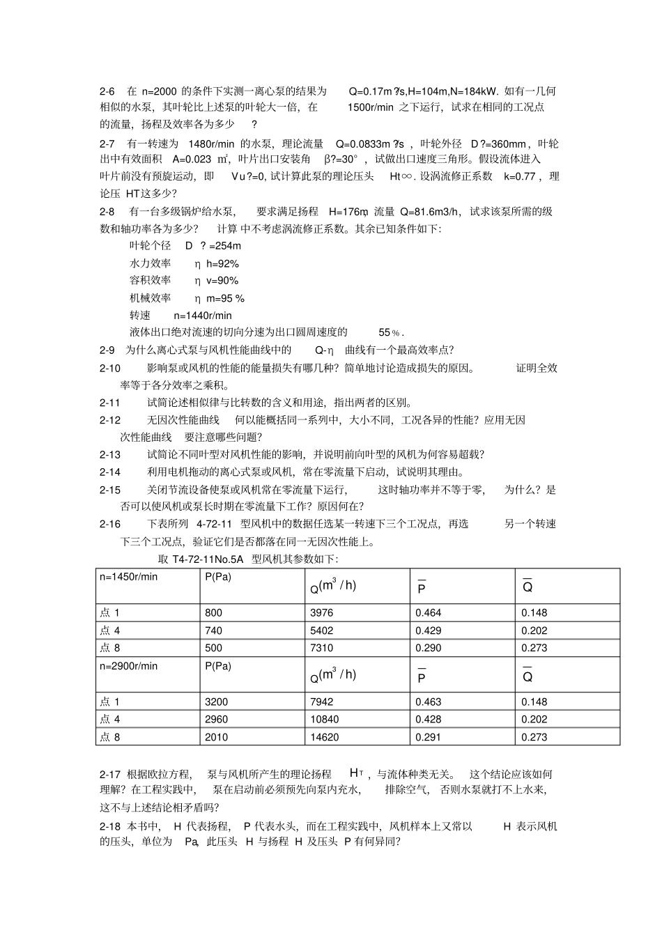 流体输配管网习题教材_第2页