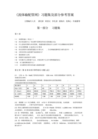 流体输配管网习题教材