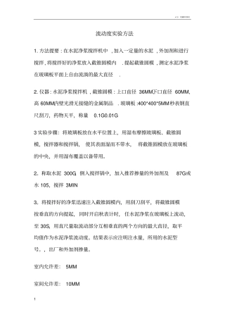 流动度试验方法