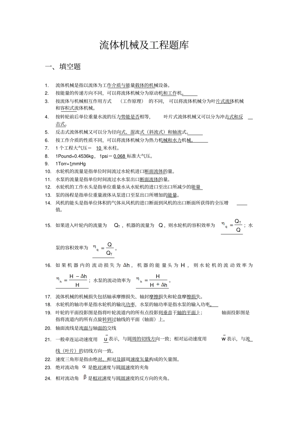 流体机械及工程题库_第1页