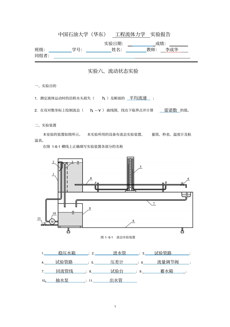 流动状态中国石油大学华东流体力学试验报告_第1页