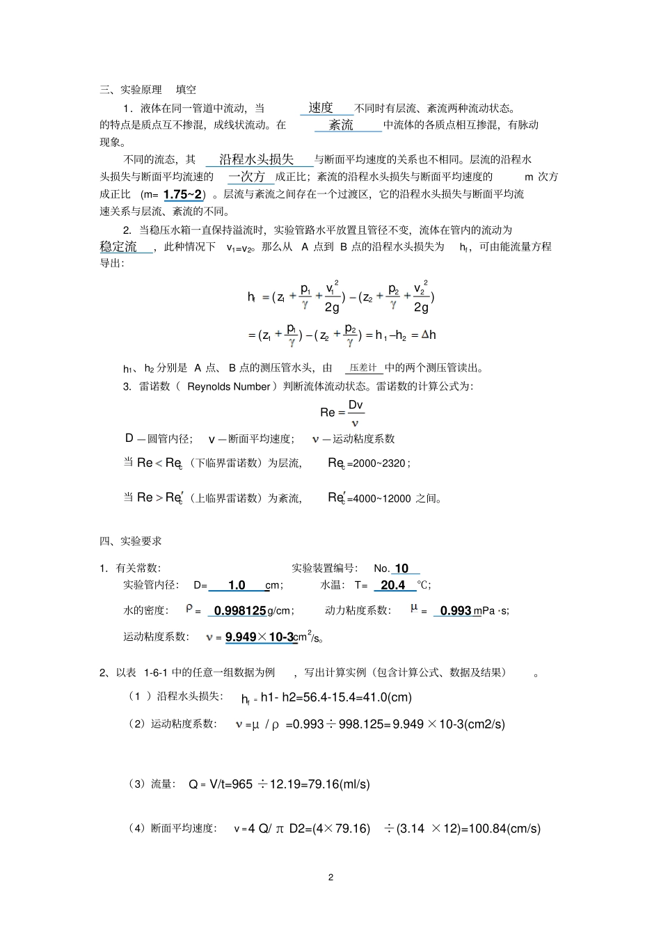 流动状态中国石油大学华东流体力学试验报告_第2页