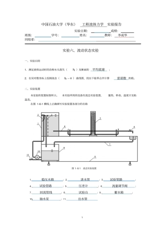 流动状态中国石油大学华东流体力学试验报告