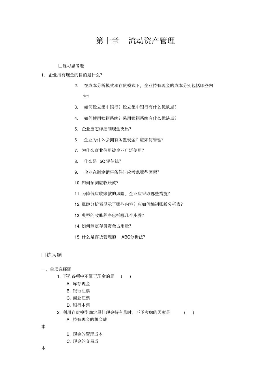 流动资产管理_第1页