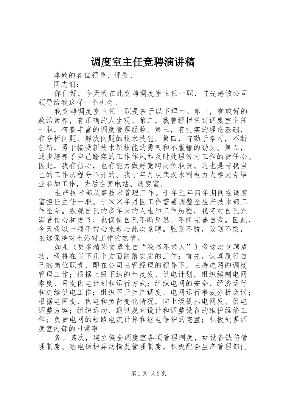 调度室主任竞聘致辞演讲稿_第1页