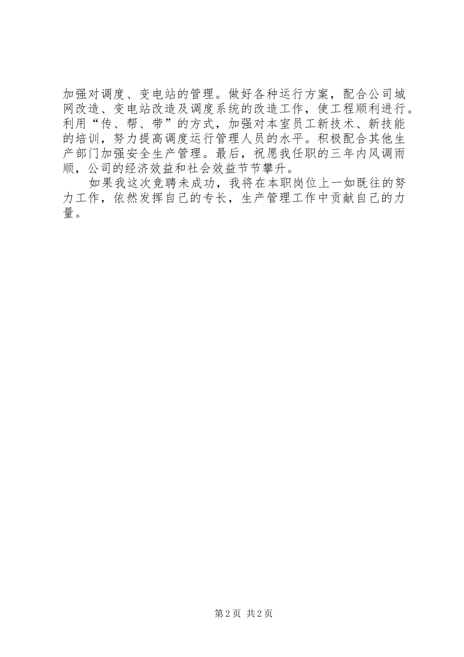 调度室主任竞聘致辞演讲稿_第2页