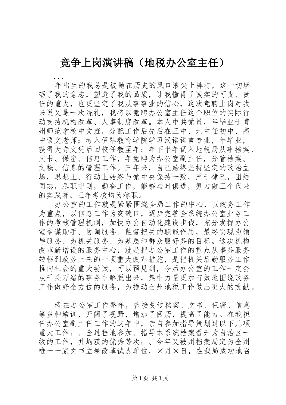 竞争上岗演讲致辞稿（地税办公室主任）_第1页