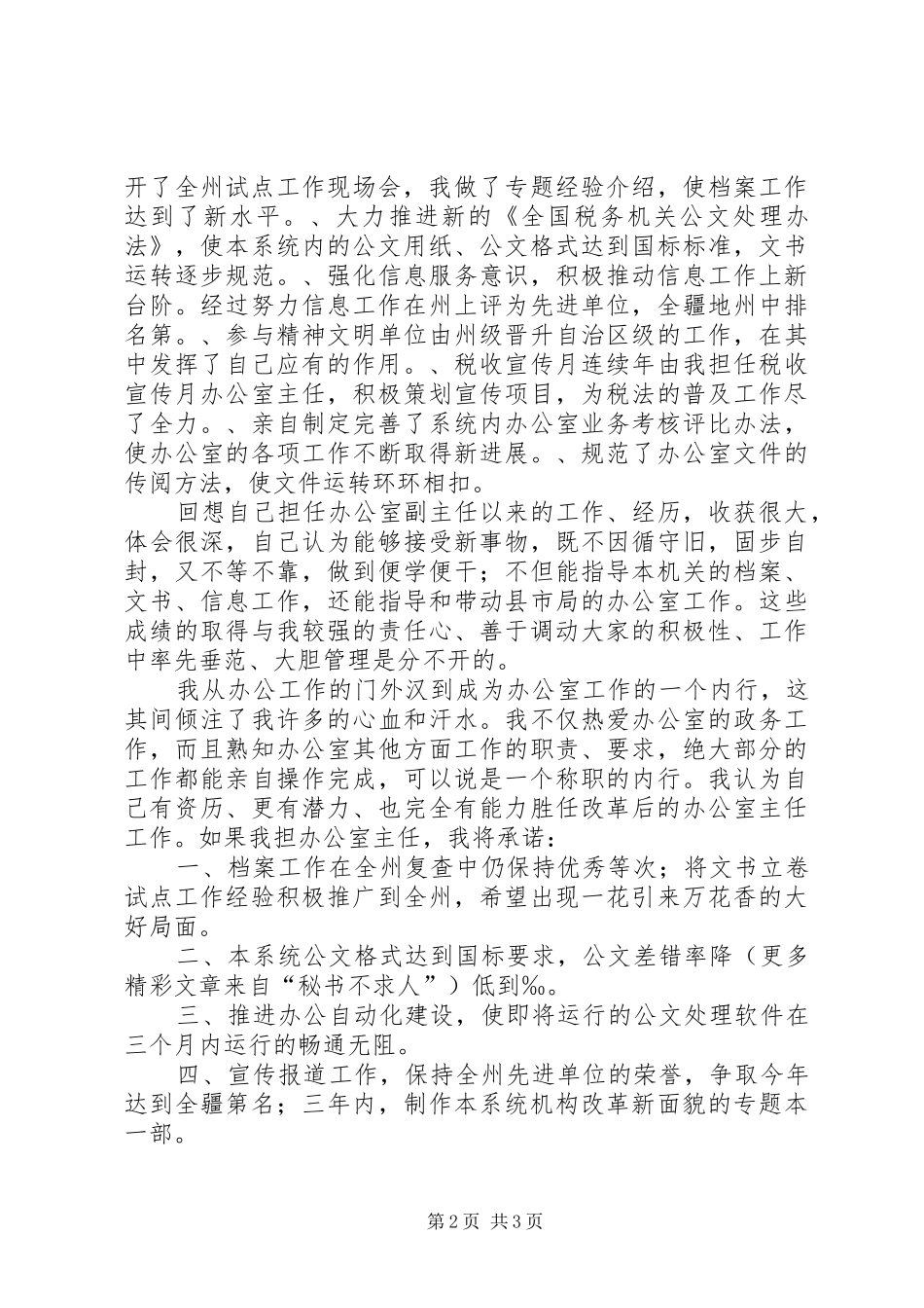 竞争上岗演讲致辞稿（地税办公室主任）_第2页