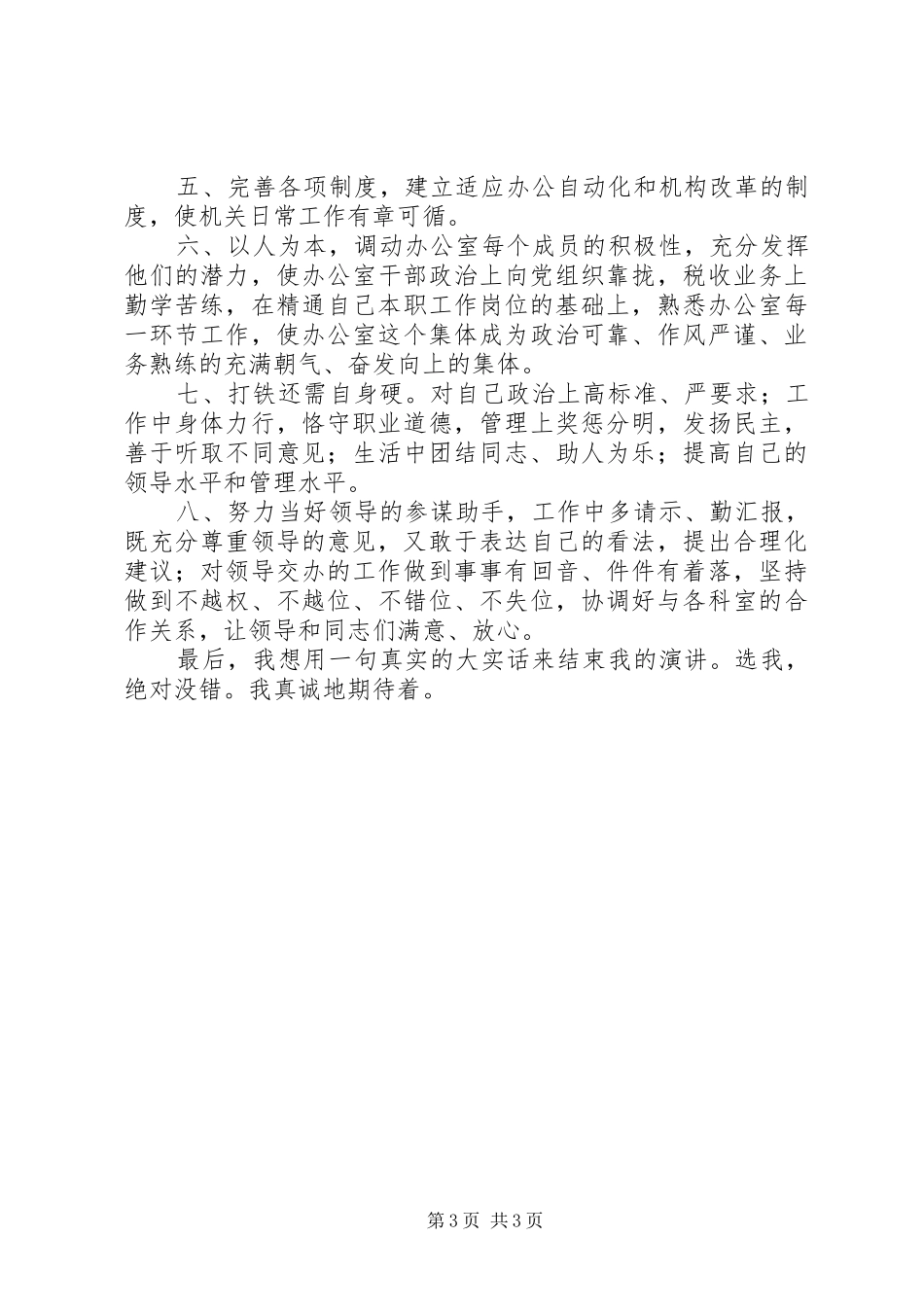 竞争上岗演讲致辞稿（地税办公室主任）_第3页