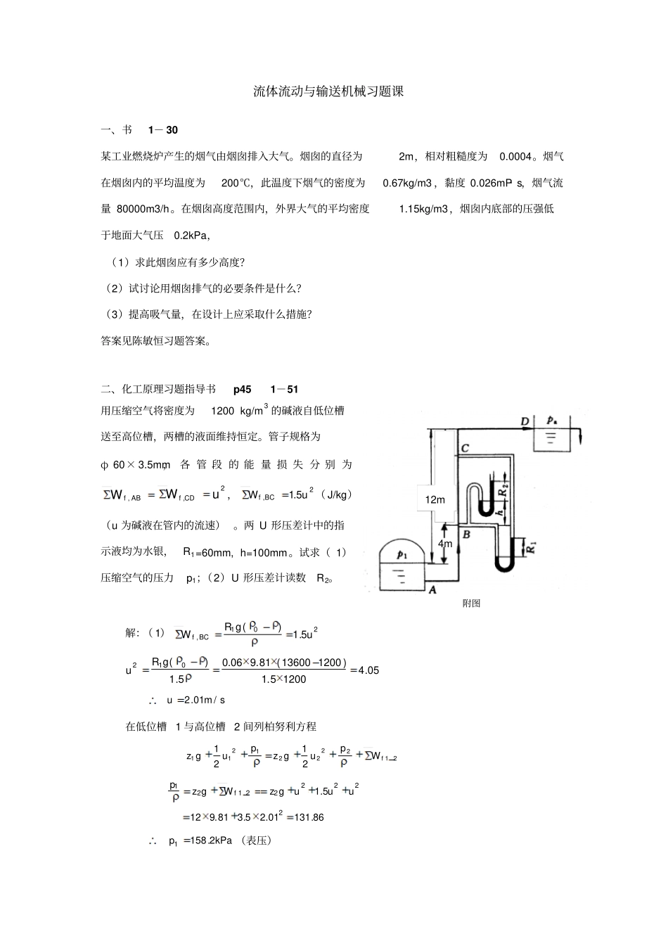 流体流动与机械习题课_第1页