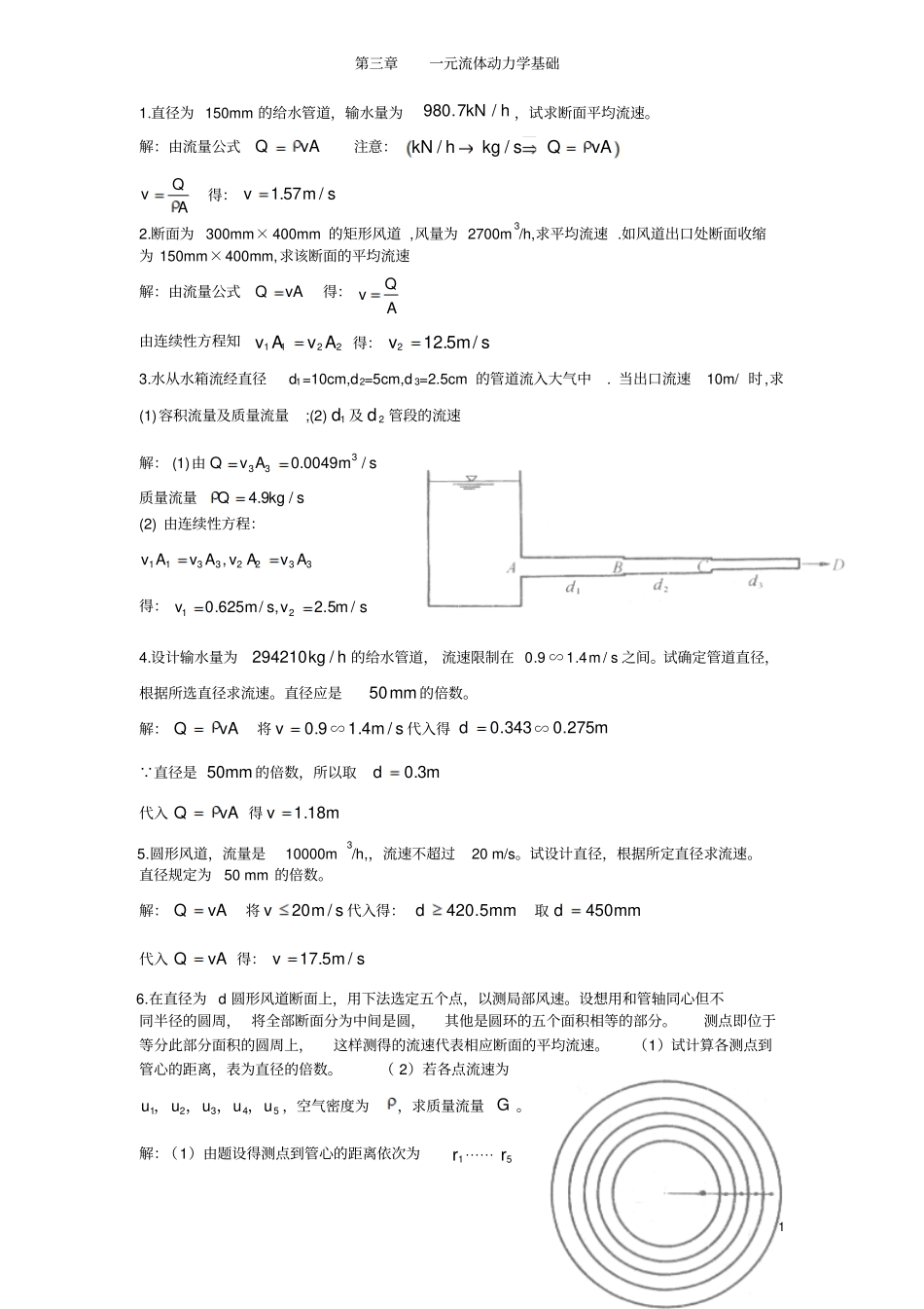 流体力学龙天渝课后答案一元流体动力学基础讲解_第1页
