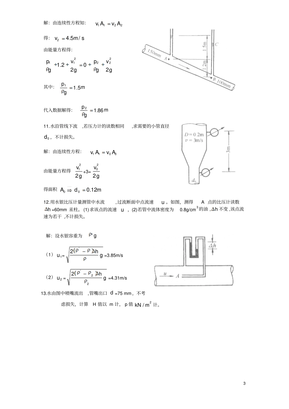 流体力学龙天渝课后答案一元流体动力学基础讲解_第3页