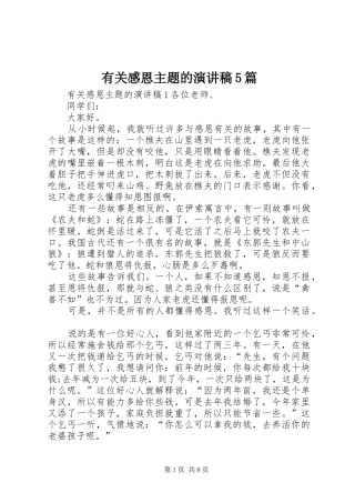 有关感恩主题的致辞演讲稿5篇