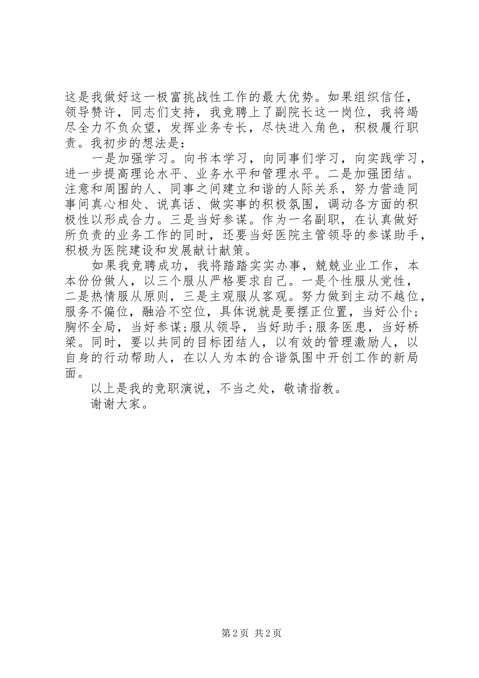 医院副院长竞聘演讲致辞稿范文_第2页
