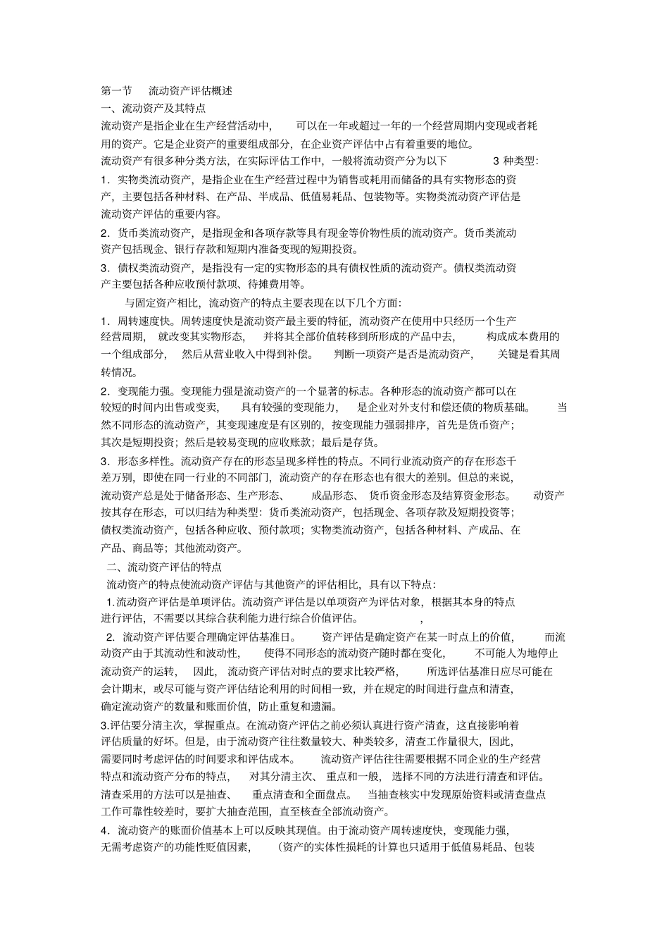 流动资产评价_第1页