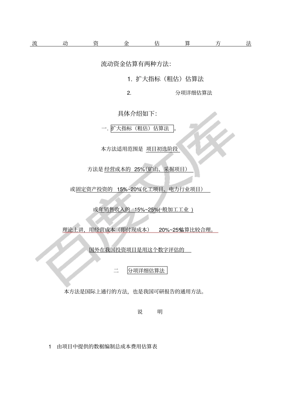 流动资金估算方法_第1页