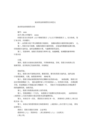流动资金担保借贷合同范文