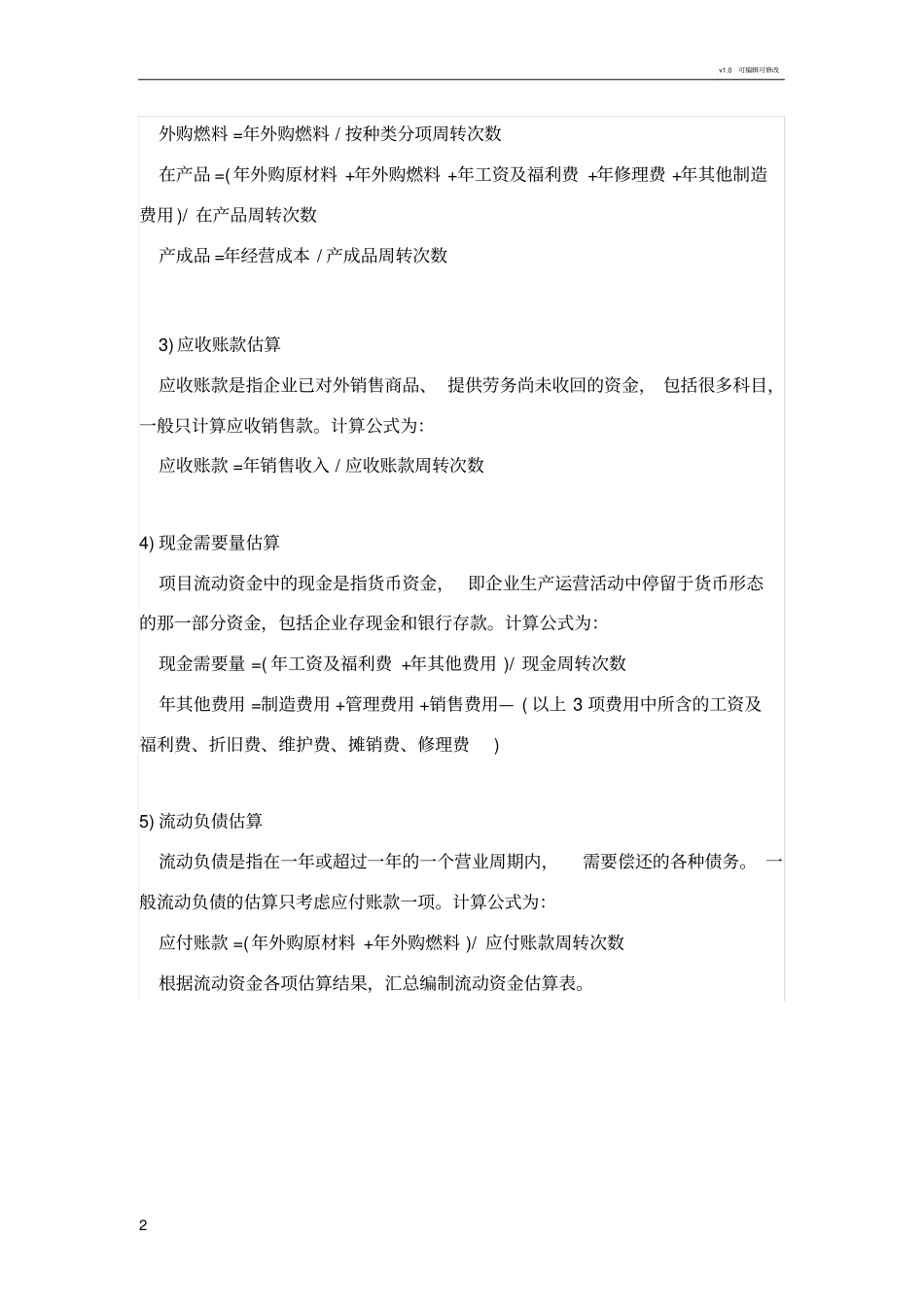 流动资金测算方法之分项详细估算法_第2页