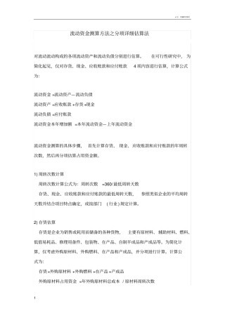 流动资金测算方法之分项详细估算法