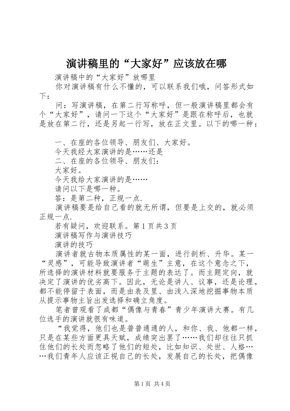 演讲稿范文里的“大家好”应该放在哪_第1页