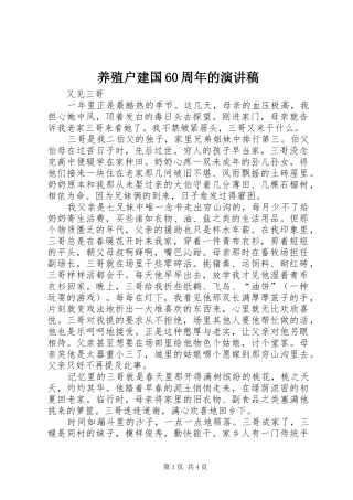 养殖户建国60周年的演讲致辞稿