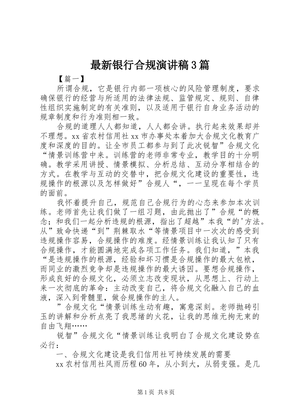 最新银行合规演讲稿范文3篇_第1页