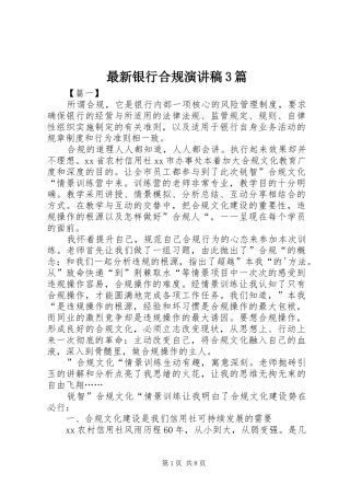 最新银行合规演讲稿范文3篇
