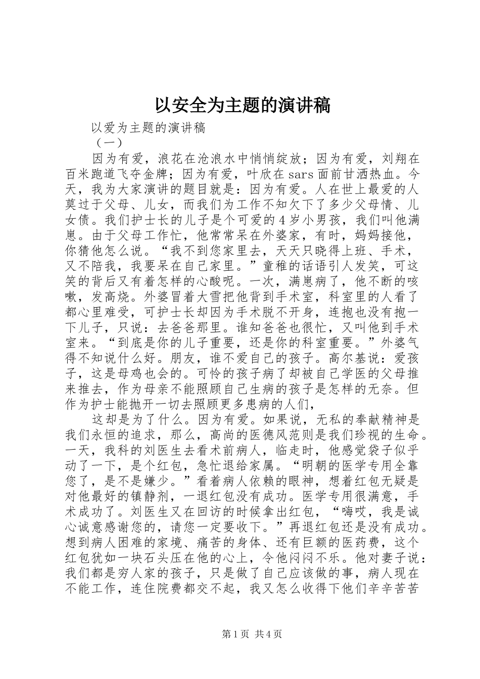 以安全为主题的演讲致辞稿_第1页