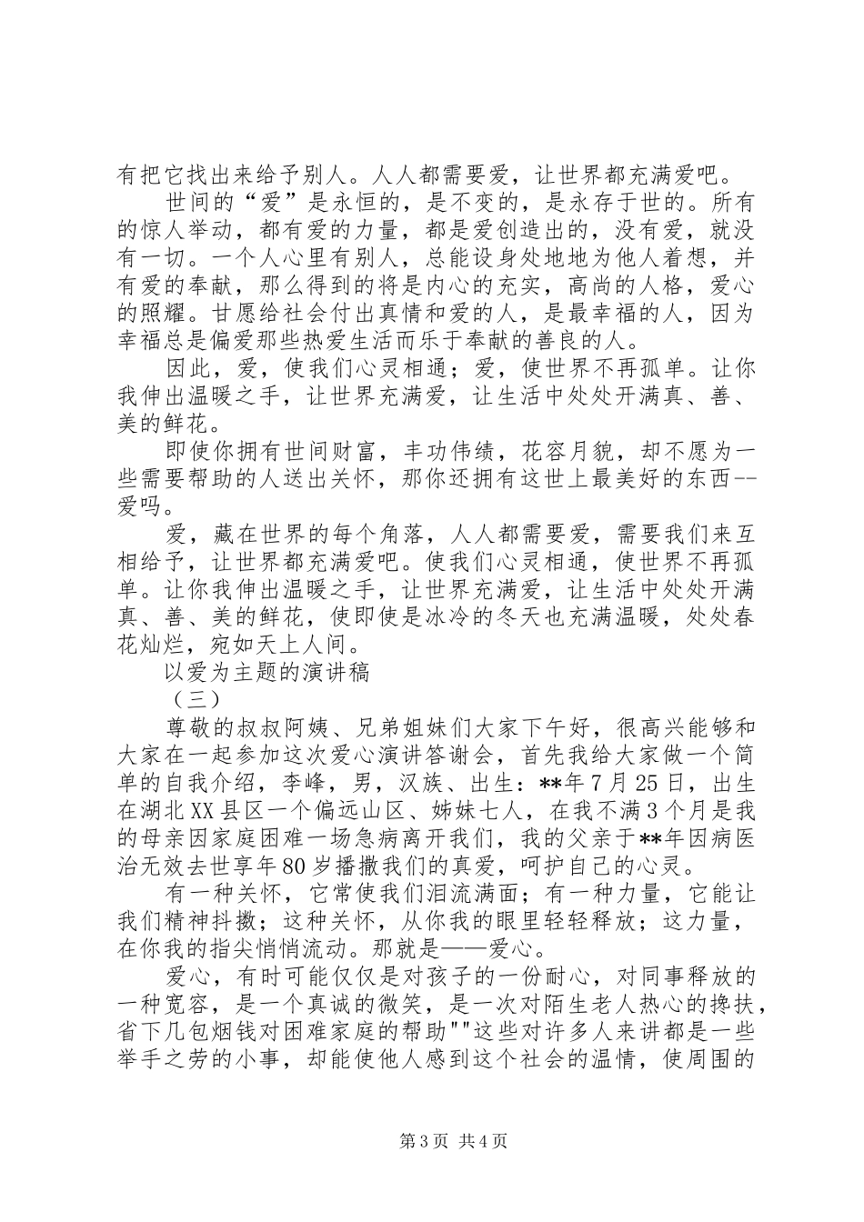 以安全为主题的演讲致辞稿_第3页