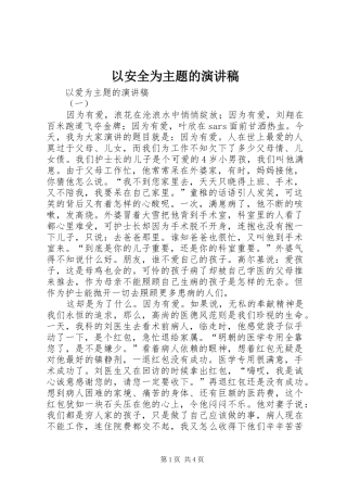 以安全为主题的演讲致辞稿