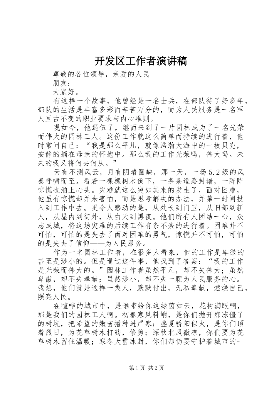 开发区工作者演讲_第1页