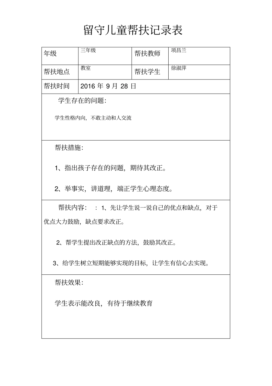 流源完小三年级留守儿童帮扶记录表_第1页