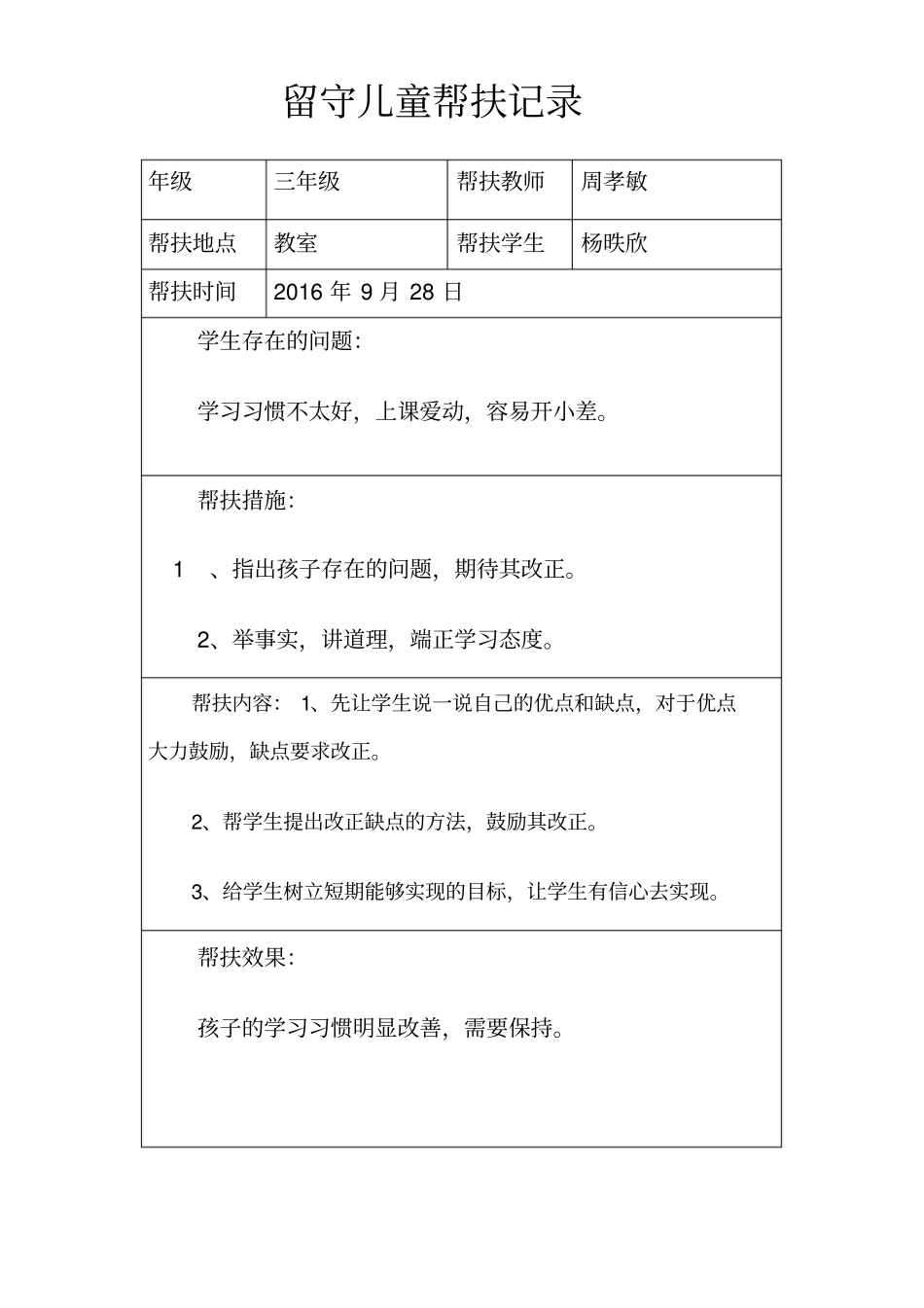 流源完小三年级留守儿童帮扶记录表_第2页