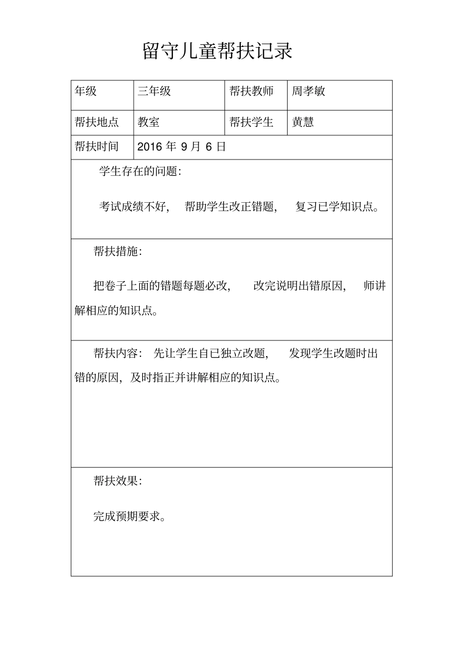 流源完小三年级留守儿童帮扶记录表_第3页