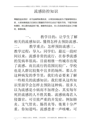 流感防控知识