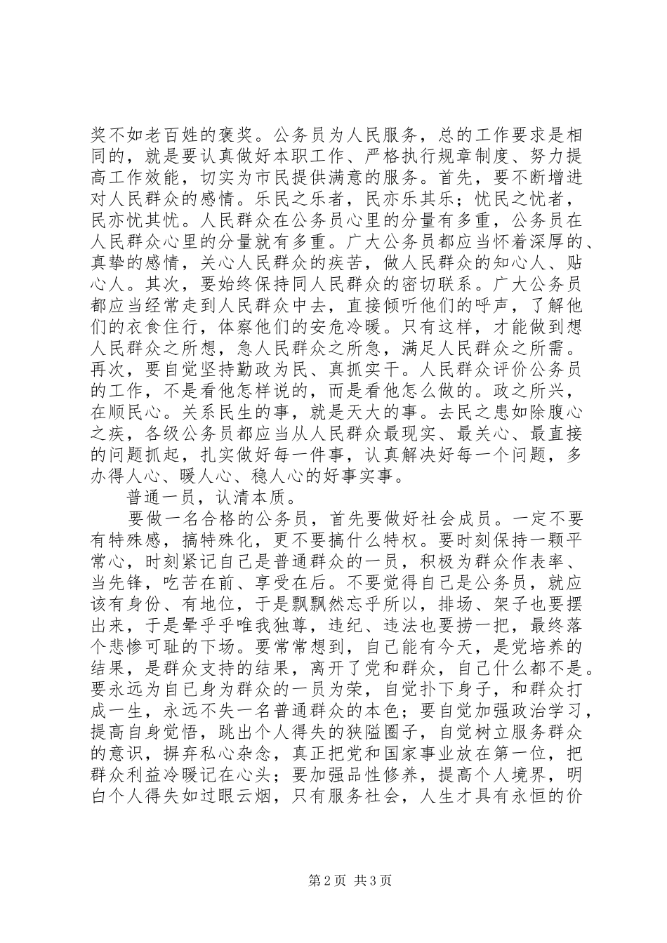 怎样当好合格公务员演讲稿范文_第2页