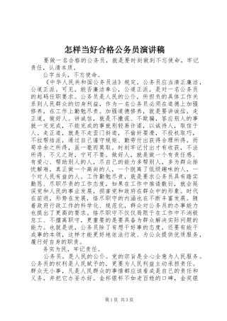 怎样当好合格公务员演讲稿范文
