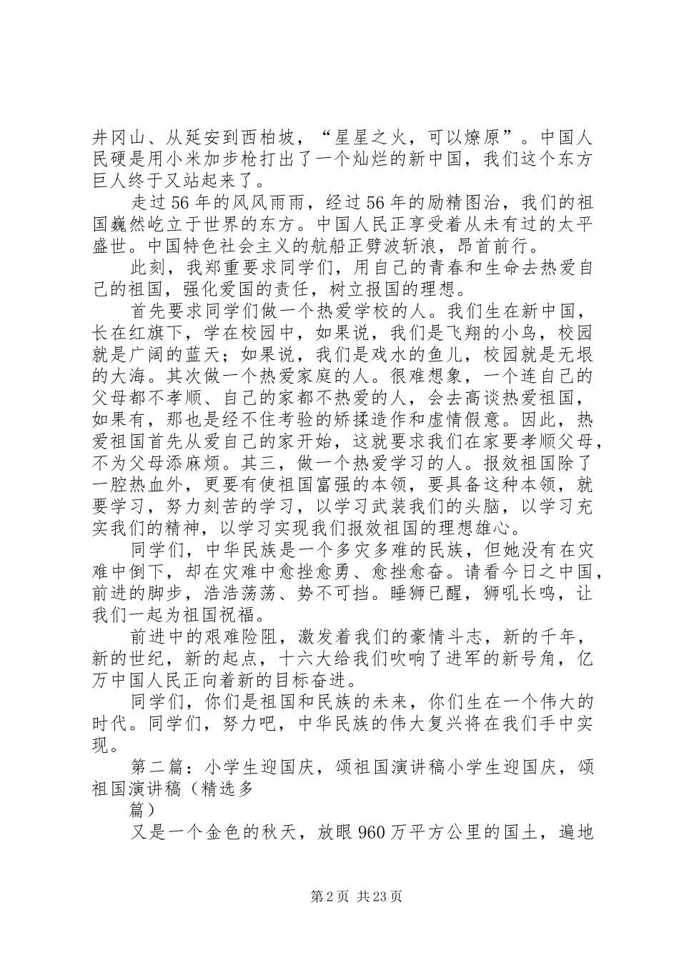 迎国庆颂祖国演讲稿范文[1]_第2页