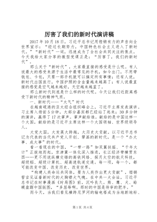 厉害了我们的新时代演讲稿范文