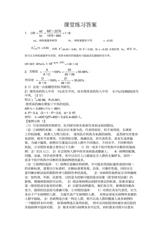 流行病学课堂练习答案