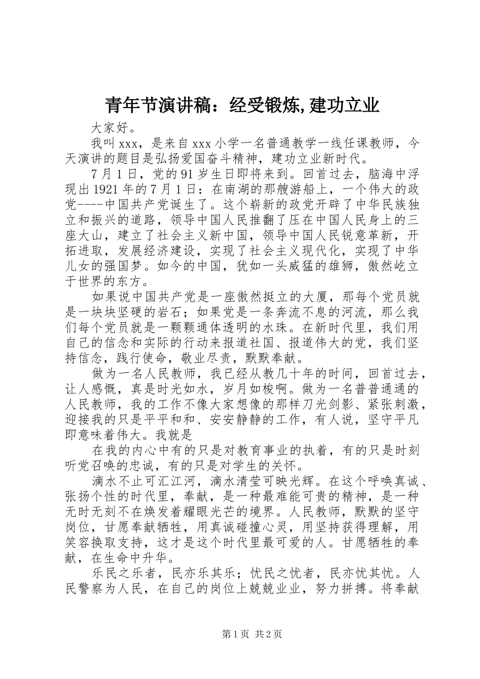青年节演讲：经受锻炼,建功立业_第1页