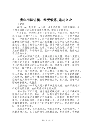 青年节演讲：经受锻炼,建功立业