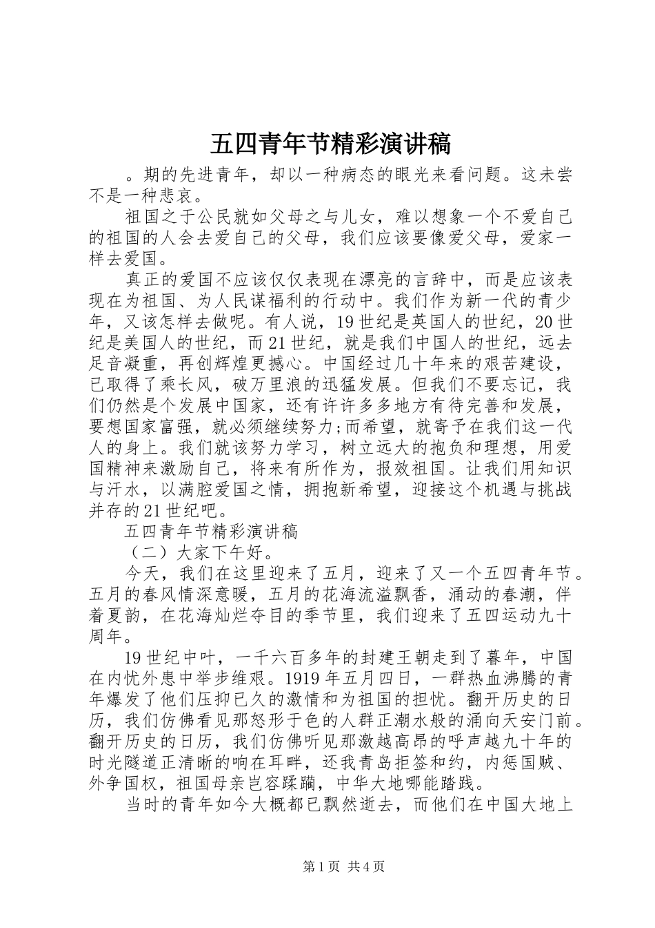 五四青年节精彩演讲范文_第1页