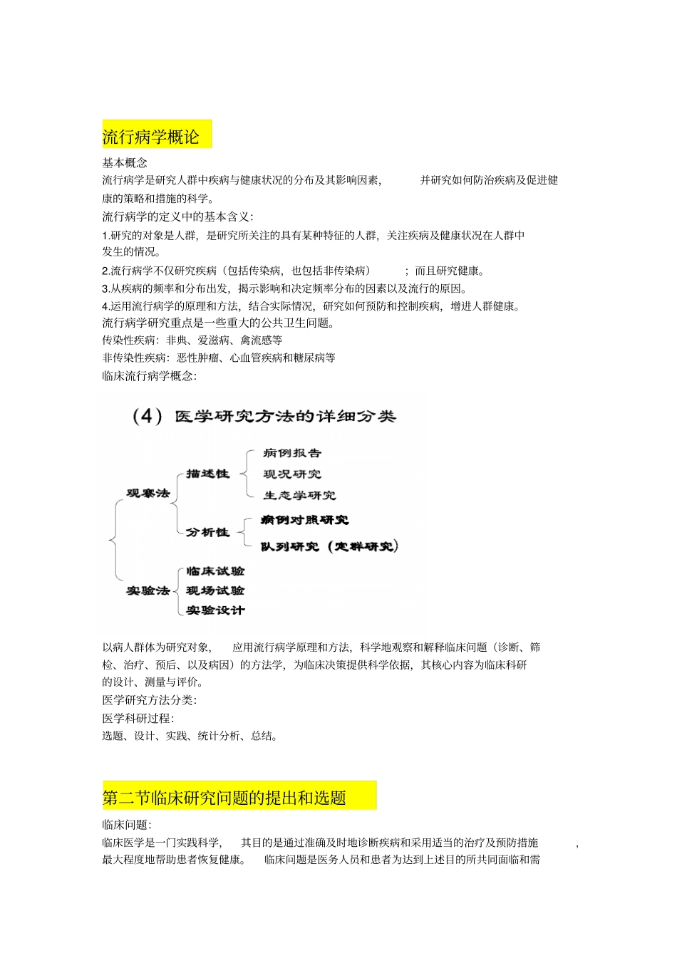流行病学资料整理_第1页