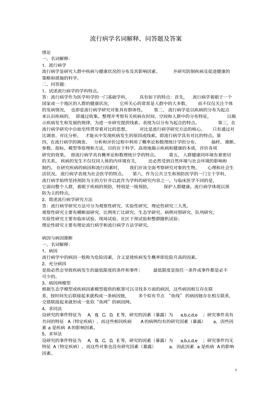 流行病学分章节名词解释、问答题集2剖析_第1页