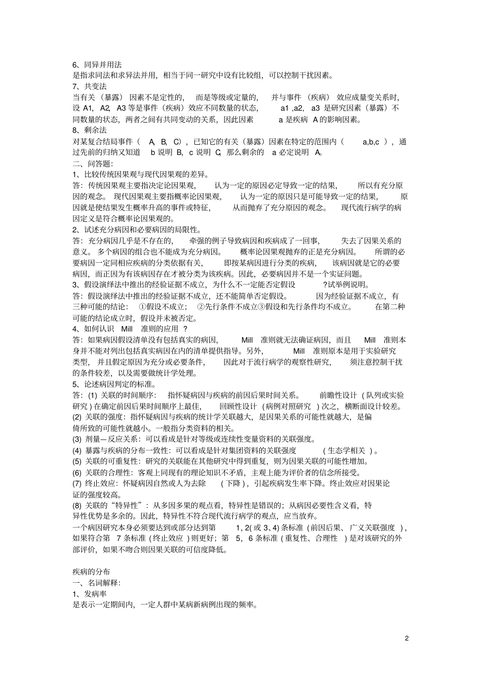 流行病学分章节名词解释、问答题集2剖析_第2页