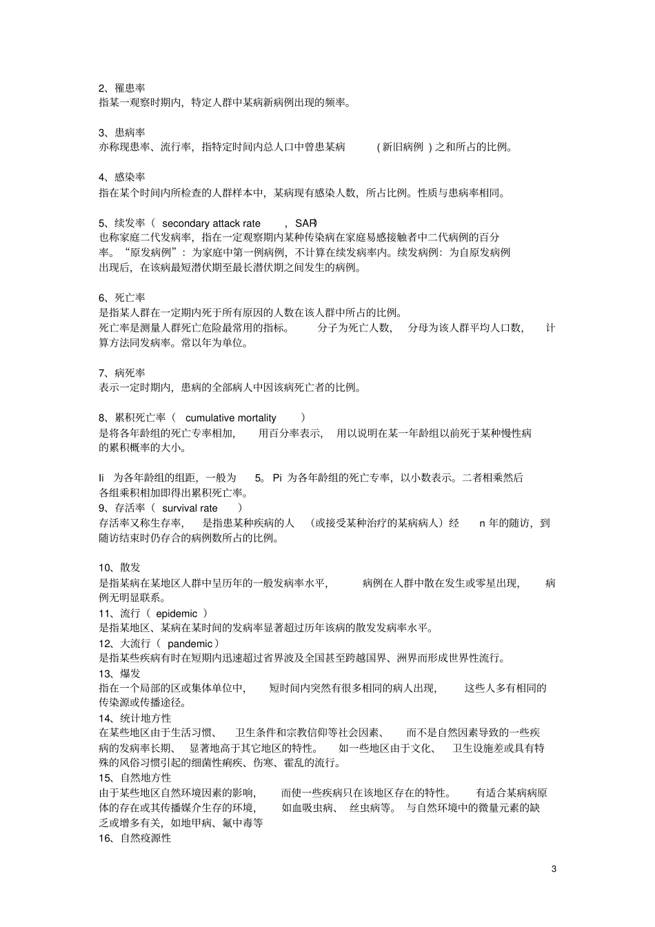 流行病学分章节名词解释、问答题集2剖析_第3页